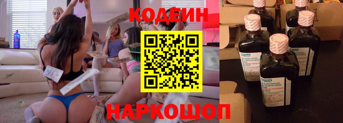Кодеиновый сироп Lean Purple Drank  Вход с VPN  Знаменск 